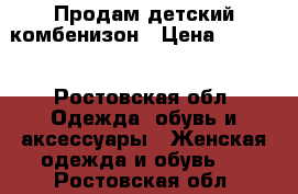 Продам детский комбенизон › Цена ­ 1 500 - Ростовская обл. Одежда, обувь и аксессуары » Женская одежда и обувь   . Ростовская обл.